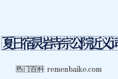 夏日宿灵岩寺宗公院近义词是什么意思的图片